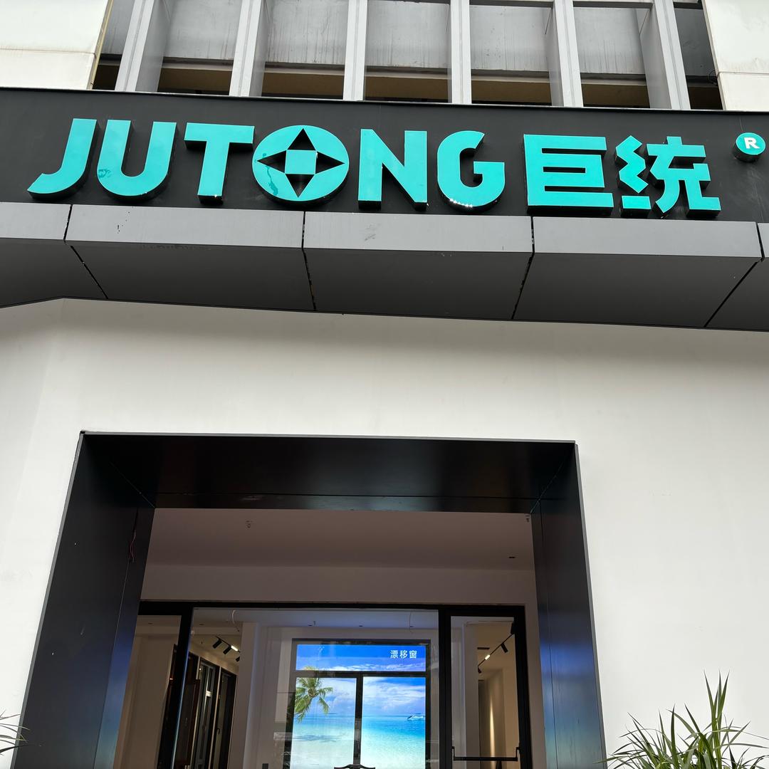 东阳市巨统门窗