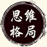 思维格局