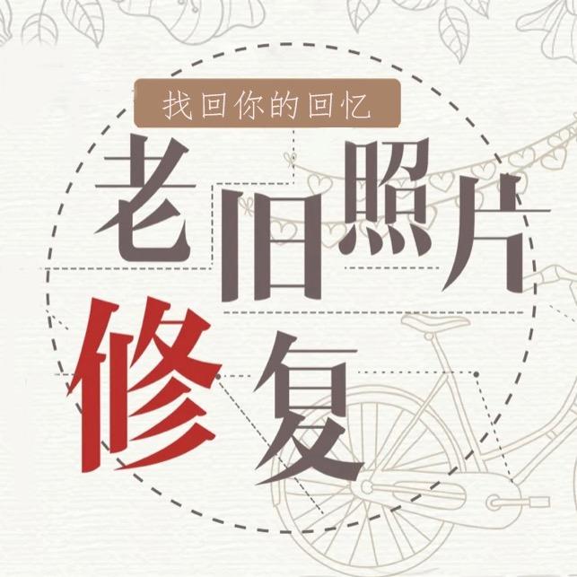你我那年（老照片修复）