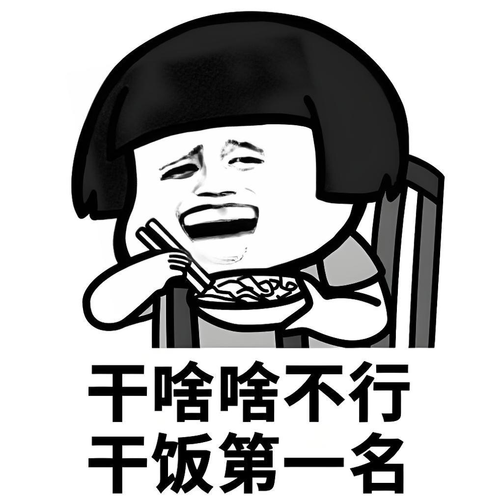 明天也要吃饭