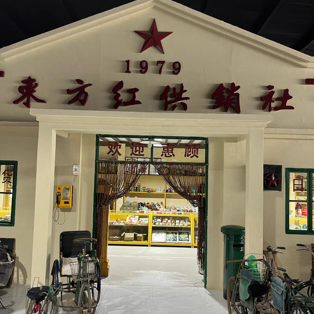 拾宝馆·怀旧屋