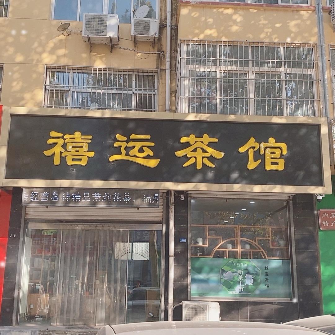 涞水禧运茶馆