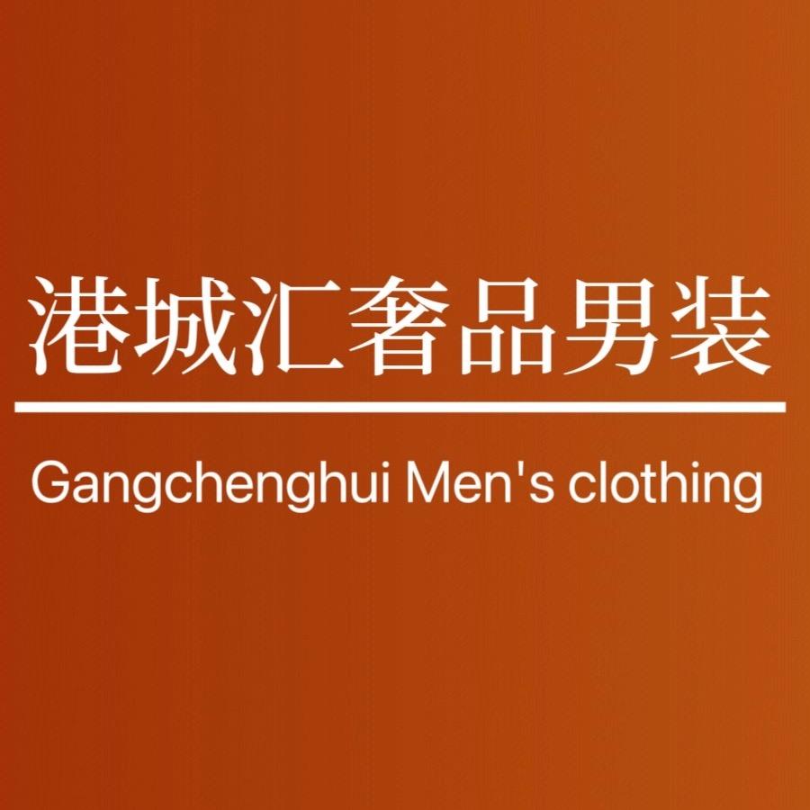 港城汇奢品男装