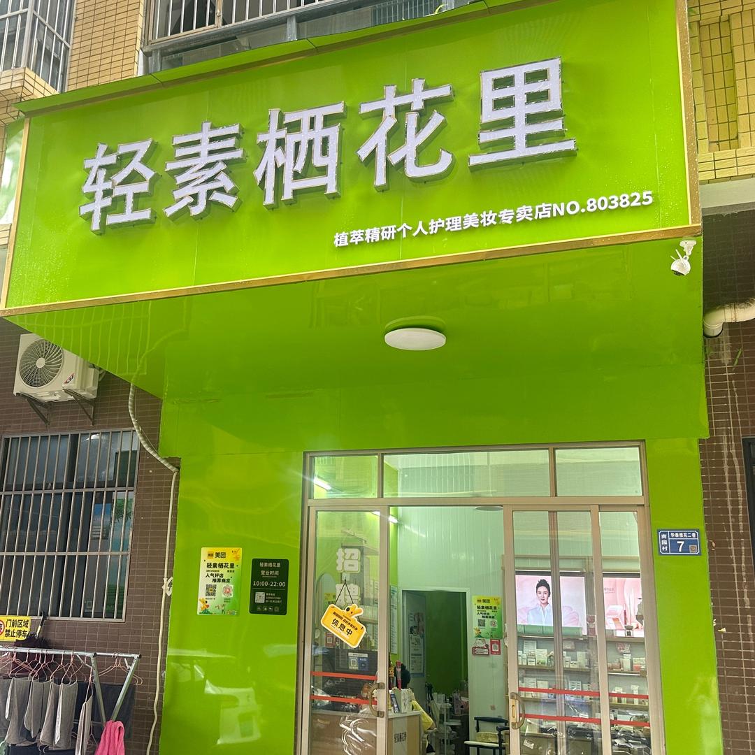 轻素栖花里（南园店）