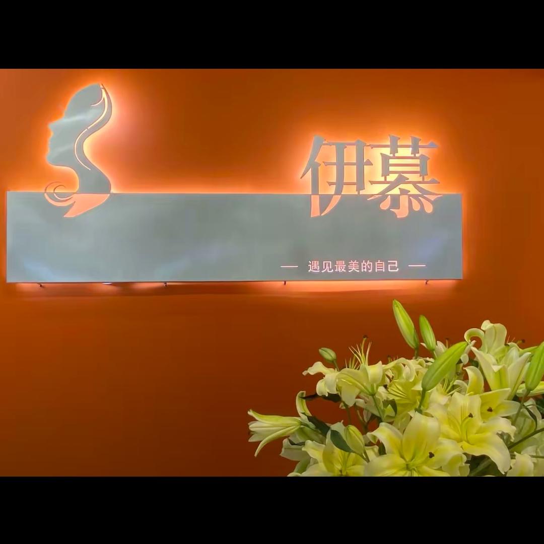 伊慕烫发·染发官方号