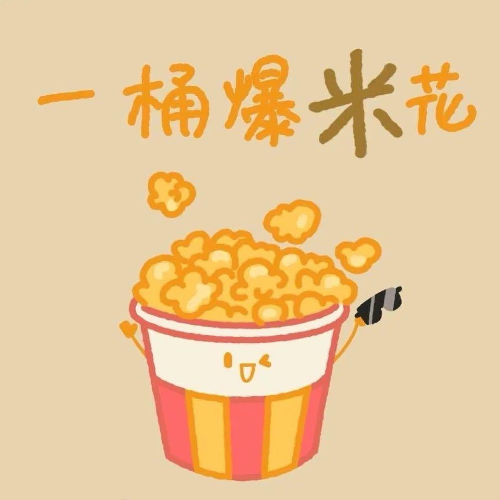 一桶爆米花
