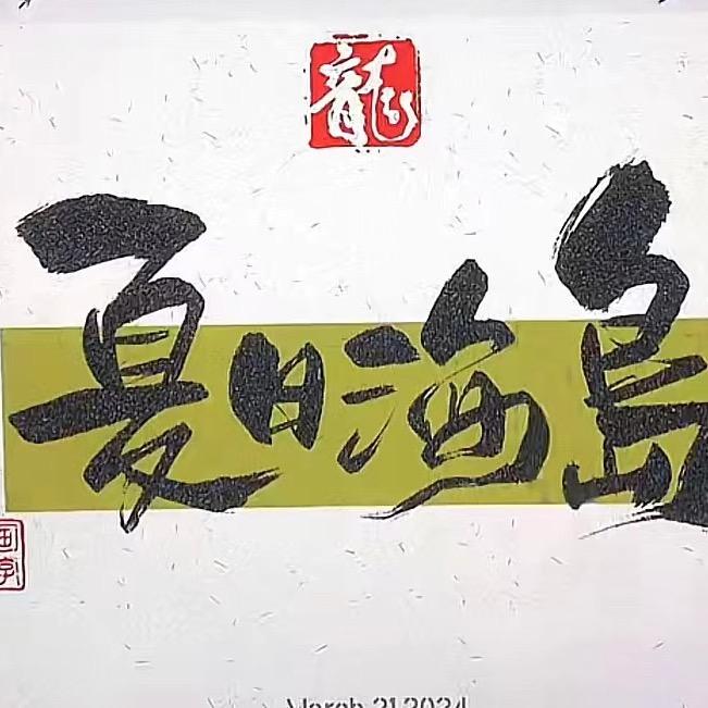烟台夏日海岛民宿
