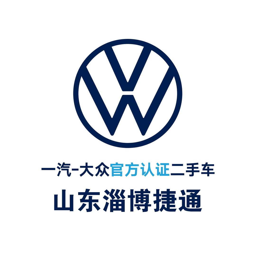 一汽大众|官方认证二手车-淄博捷通