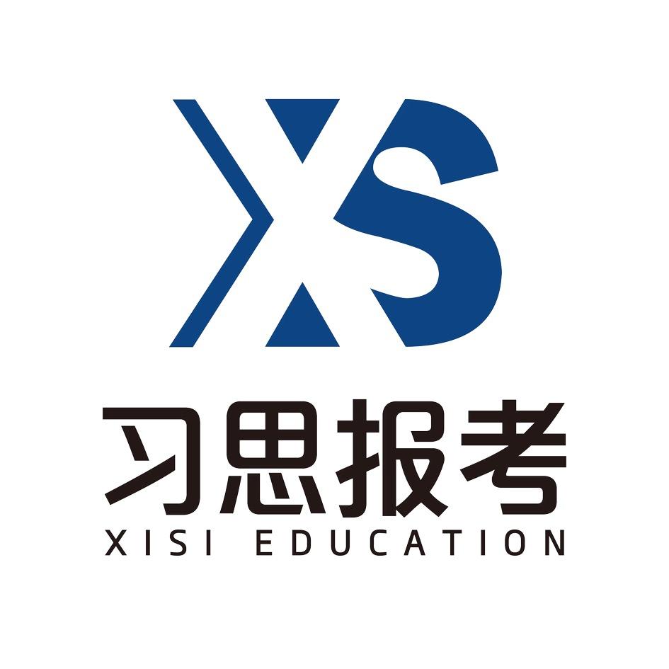 秦皇岛习思报考