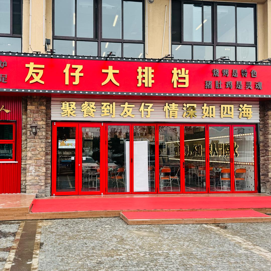 长葛友仔大排档