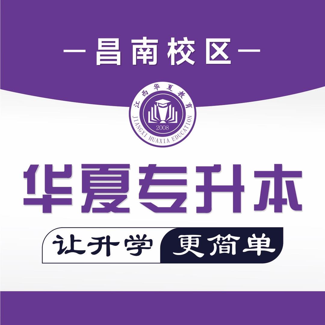 江西华夏专升本芳姐