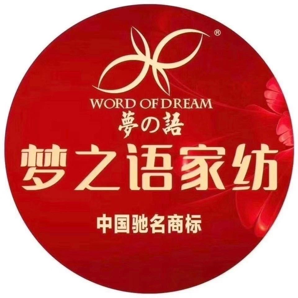 梦之语枝江梦之语家纺