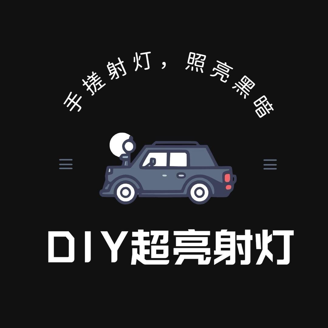 黑色闪光✨超亮射灯
