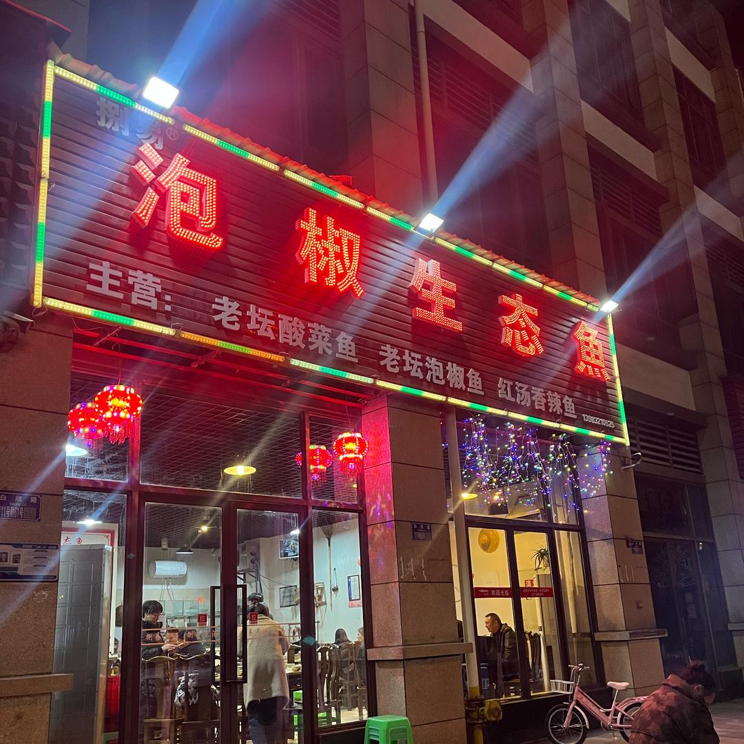 白市驿泡椒生态鱼