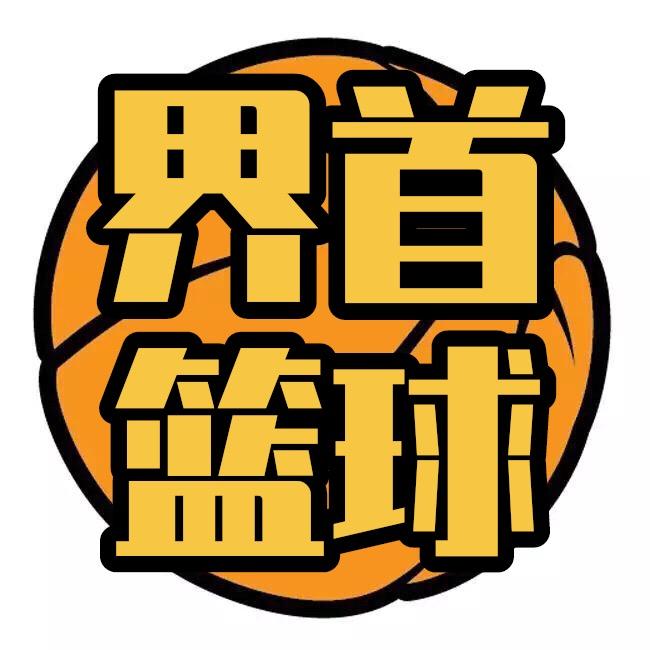界首篮球
