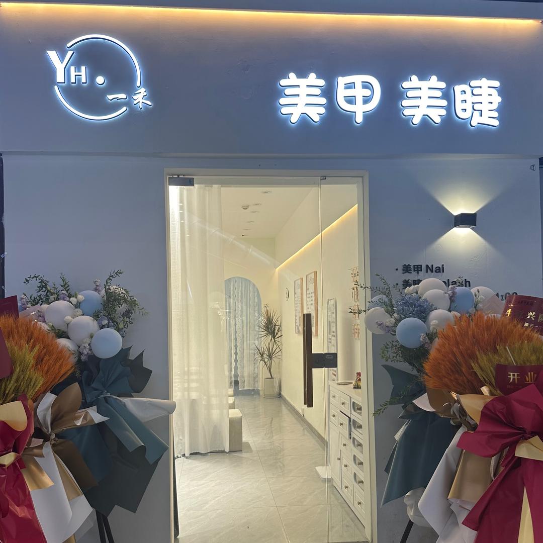 一禾美甲·美睫官方号