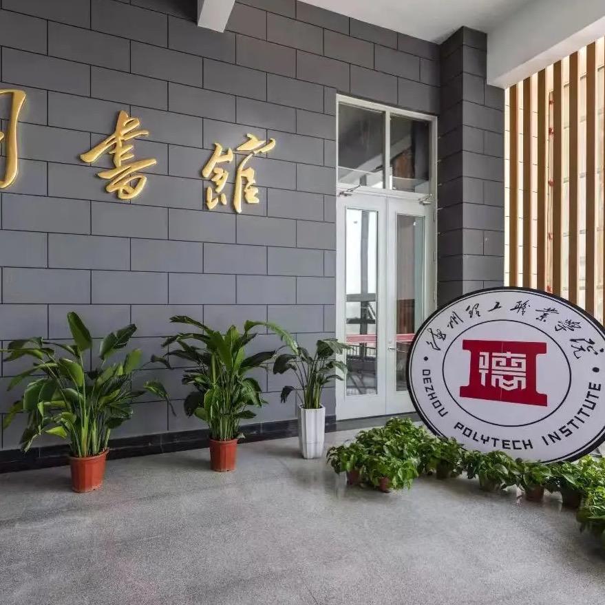 山东德州工程职业学院—周👨‍🏫