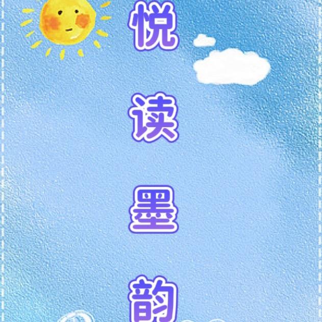 悦读墨韵