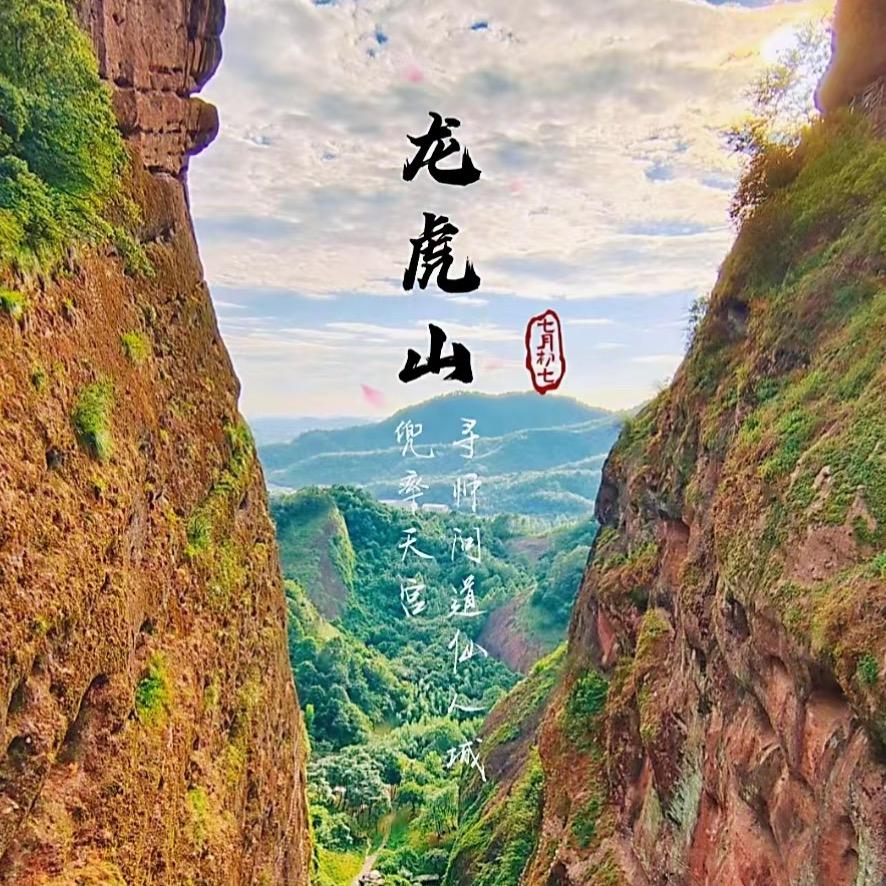 龙虎山 山寻