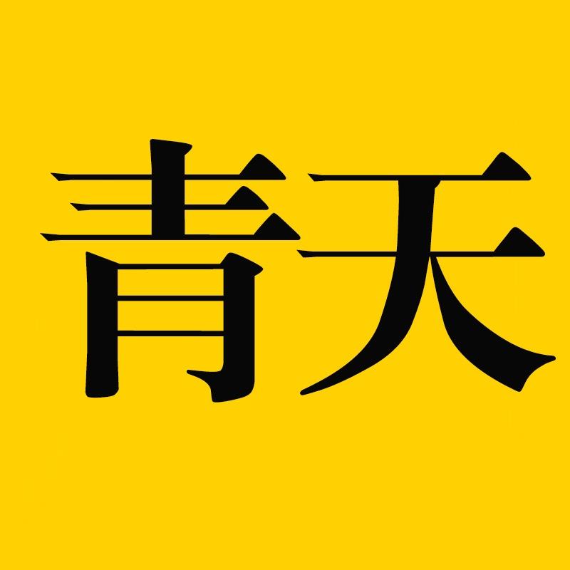 青天说电影