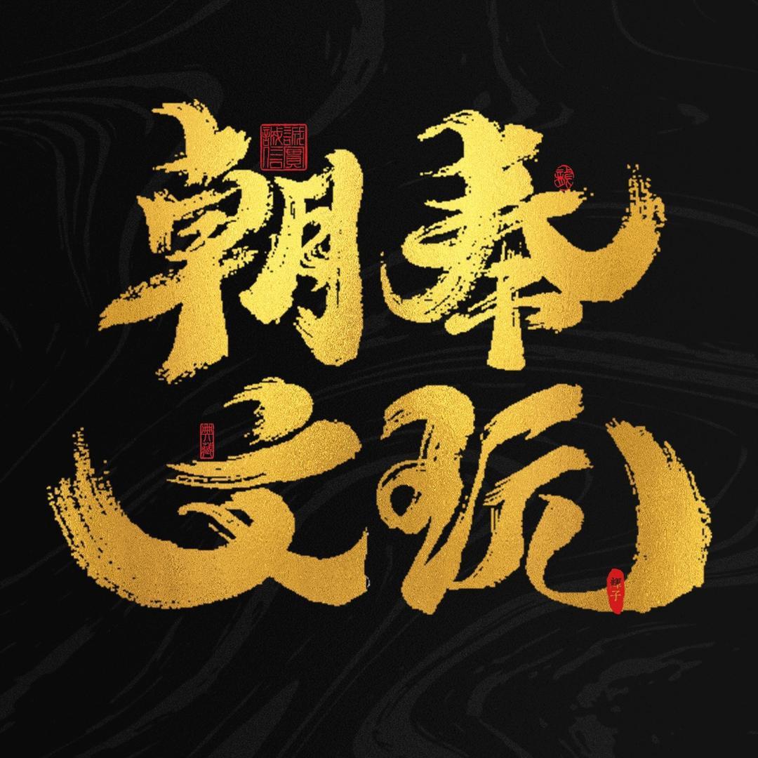 朝奉柏香·辉老板