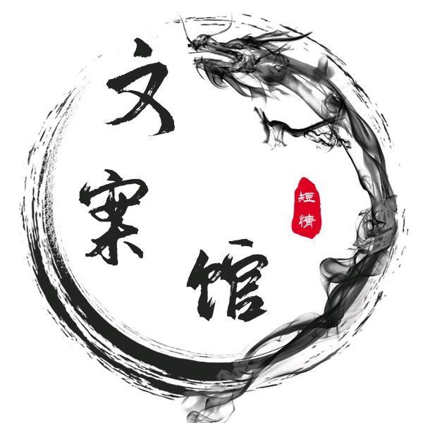 小十二·文案馆