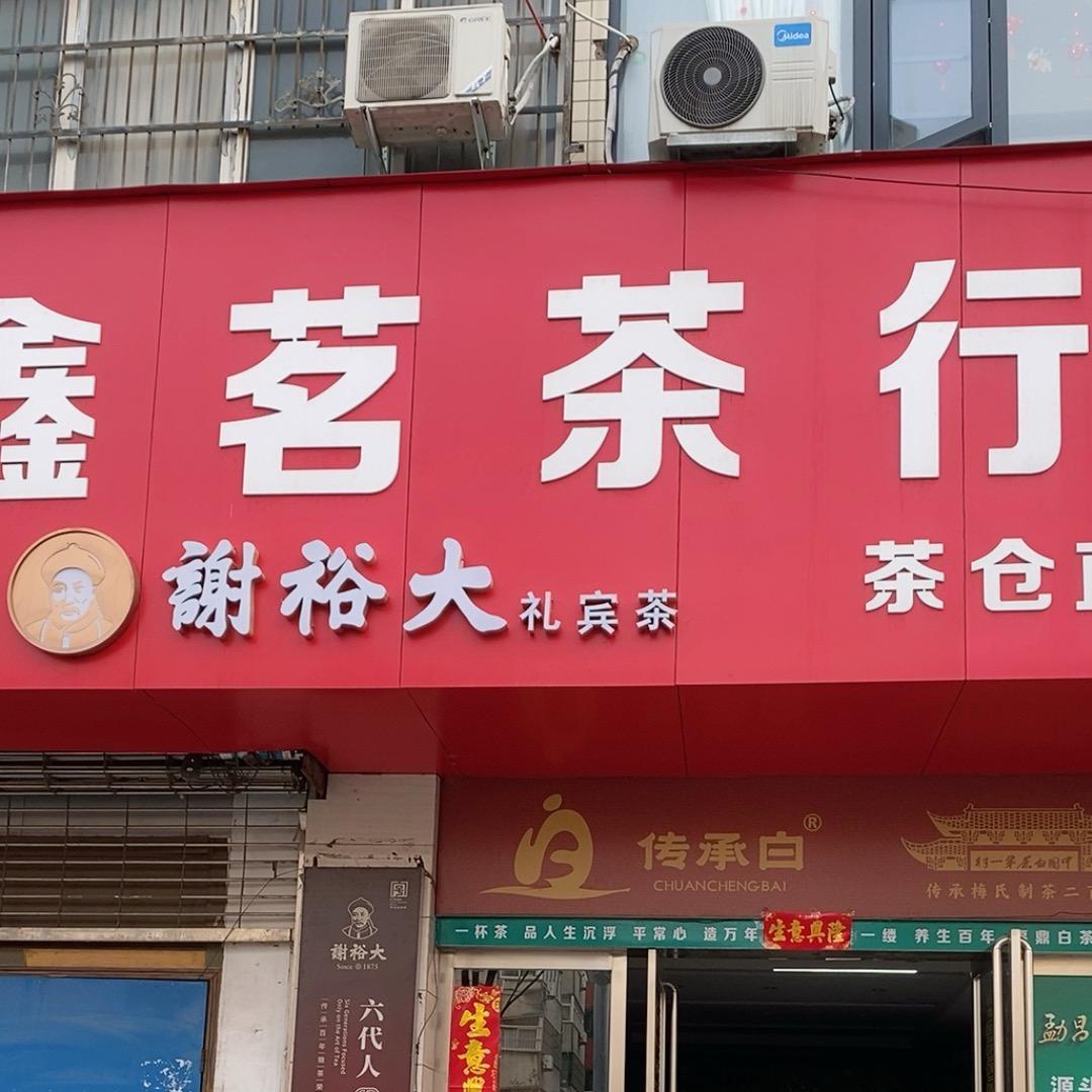 鑫茗茶行