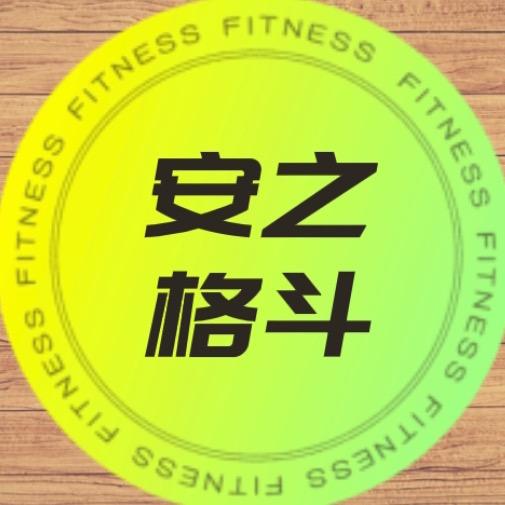安之格斗