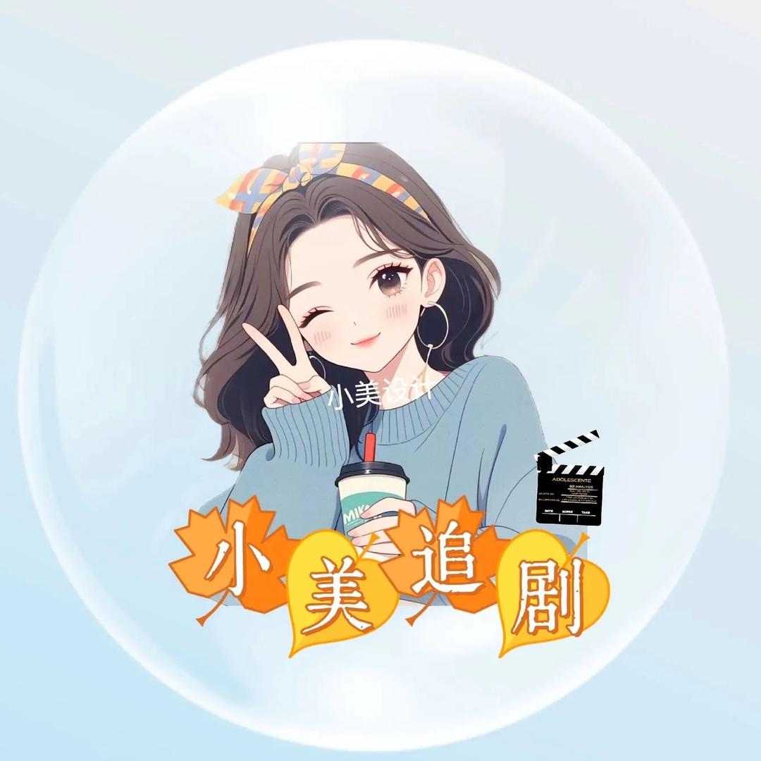 短剧小🐑（观必徊）