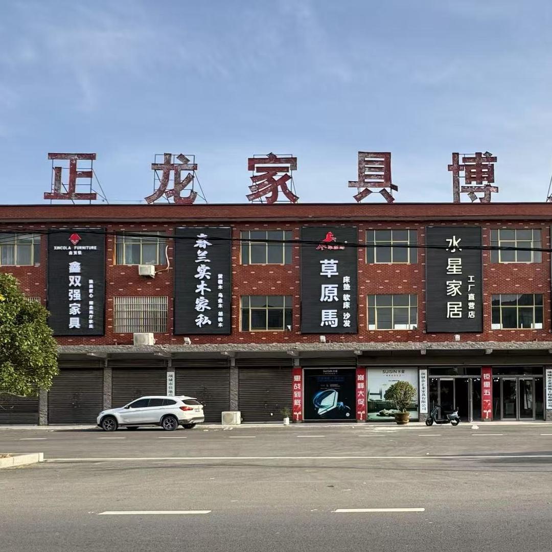 项城市正龙家具有限公司