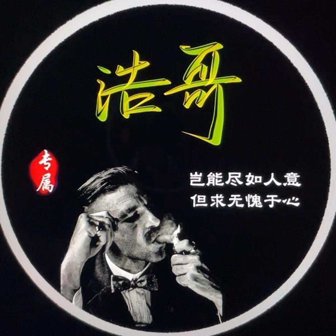 全集浩哥