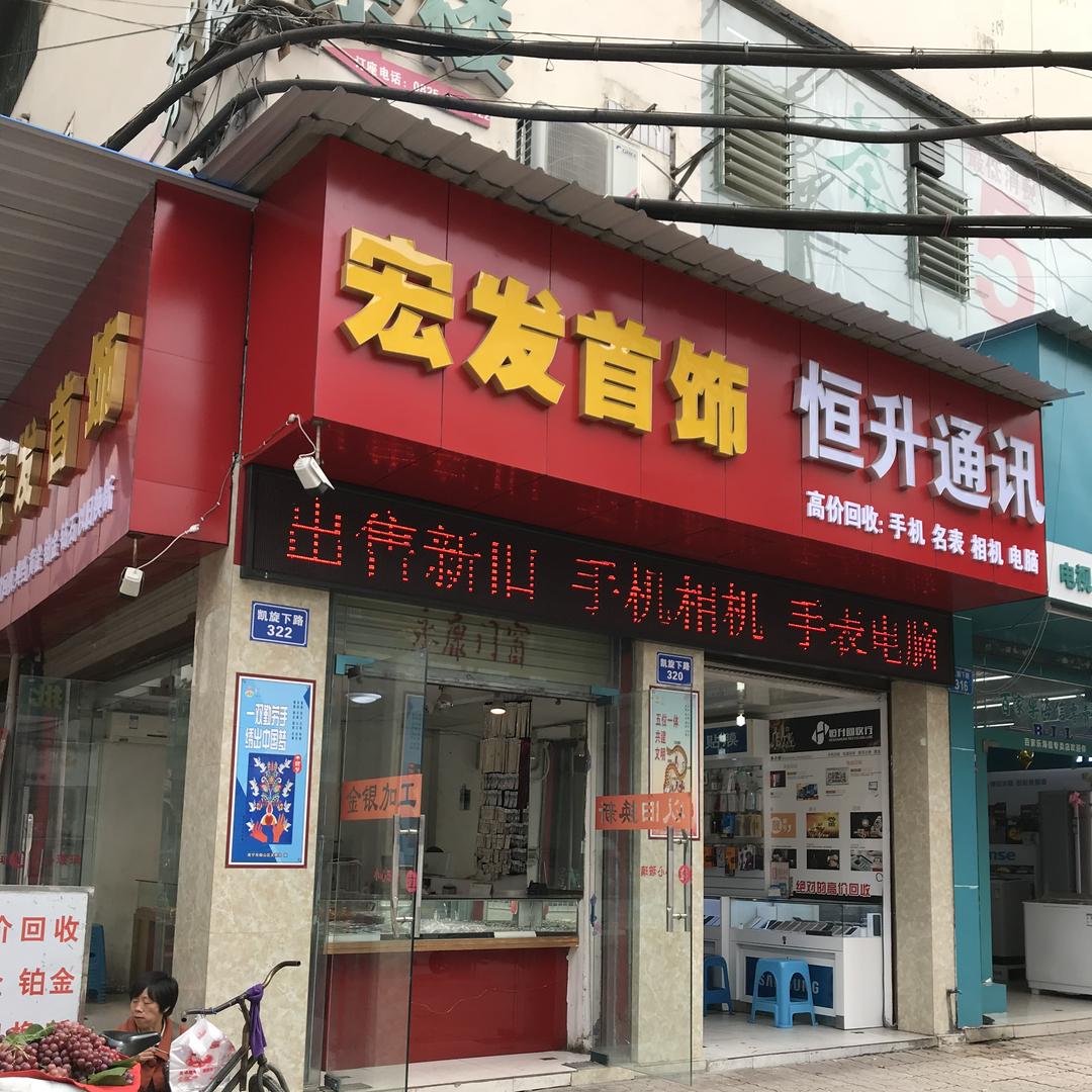 遂宁恒升通讯