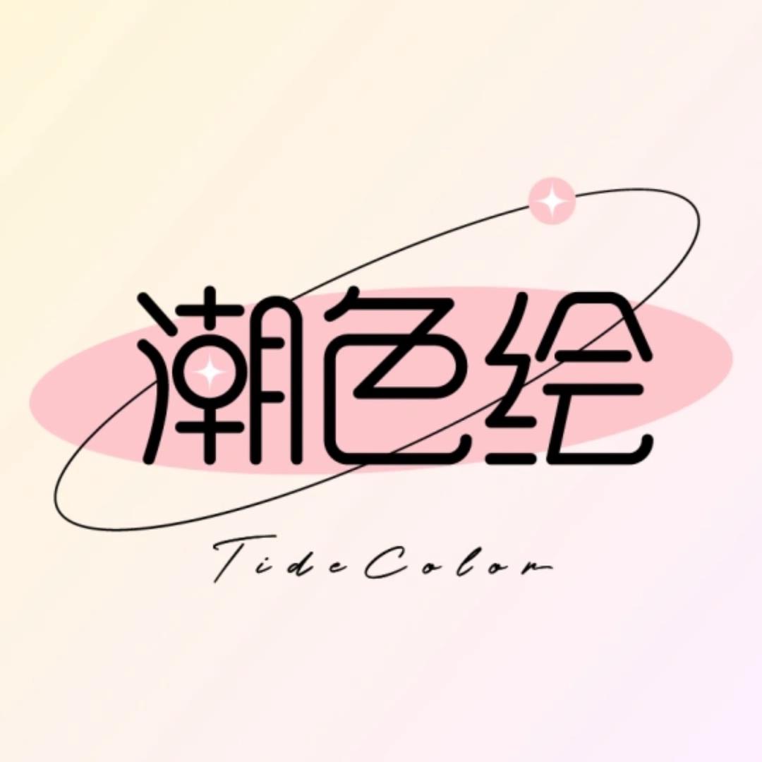 潮色绘泽楷弘毅专卖店