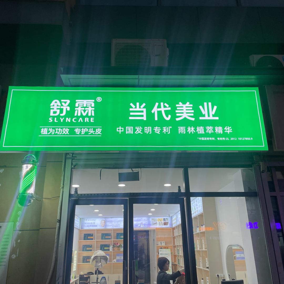舒霖当代美业