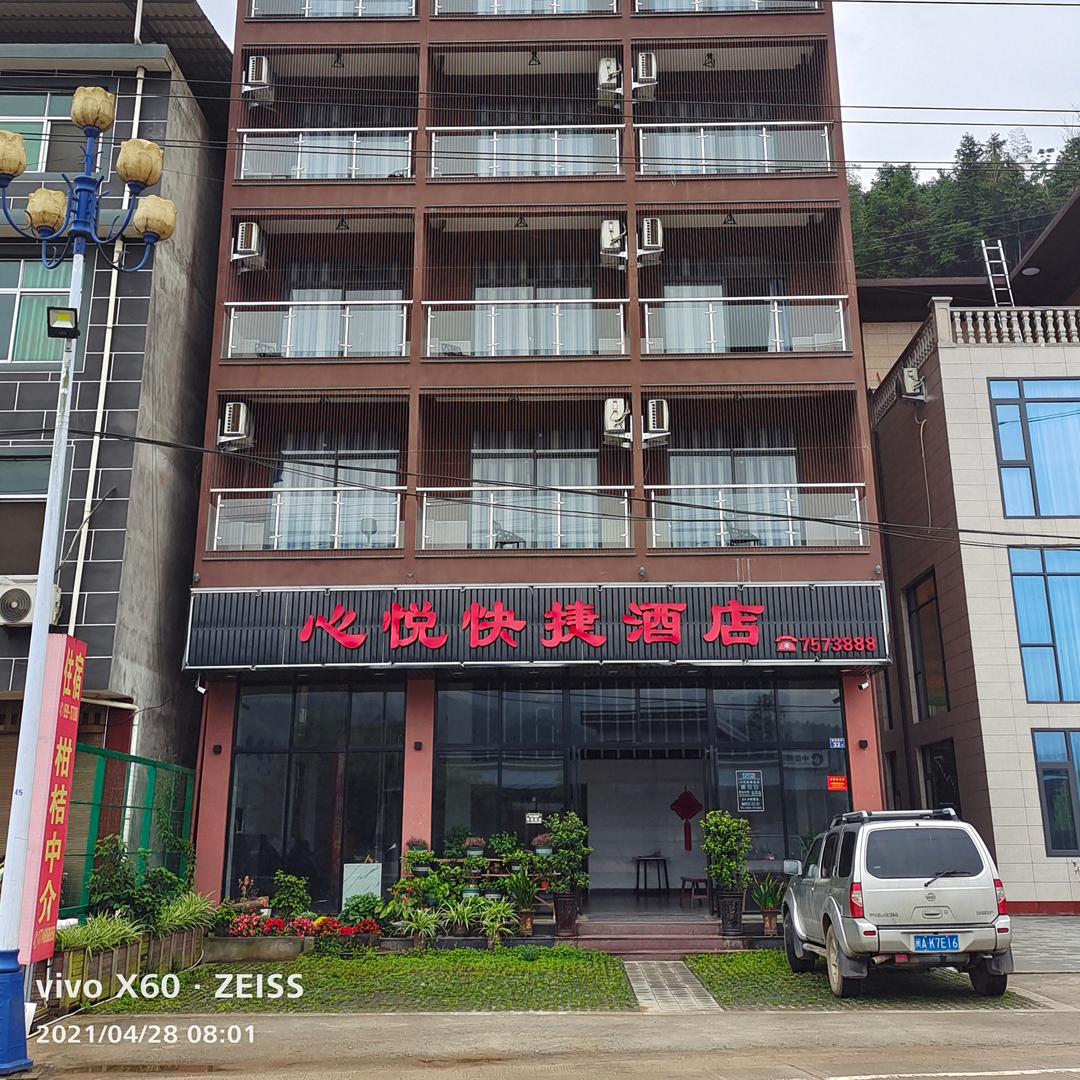 心悦快捷酒店