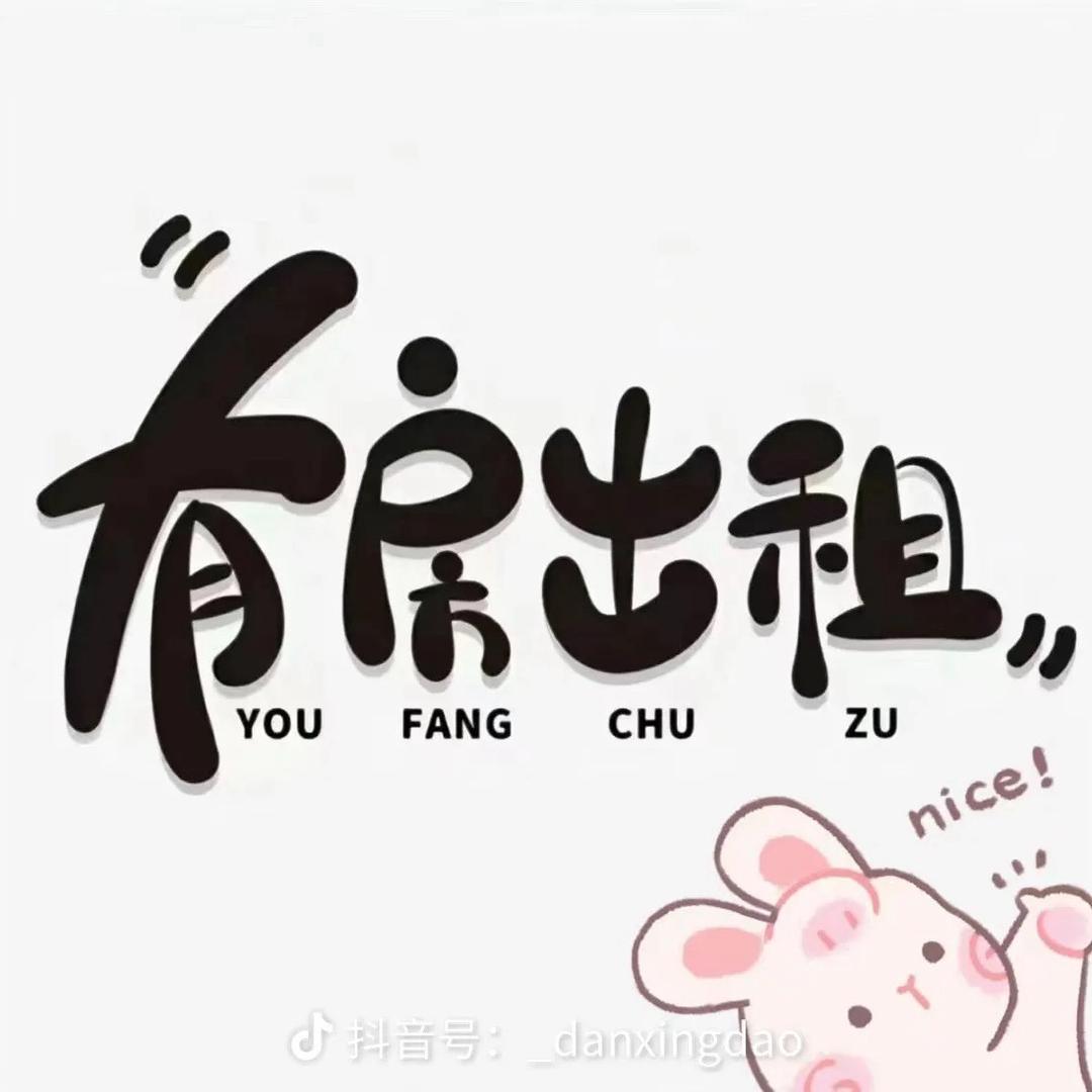 棠张中介徐婷