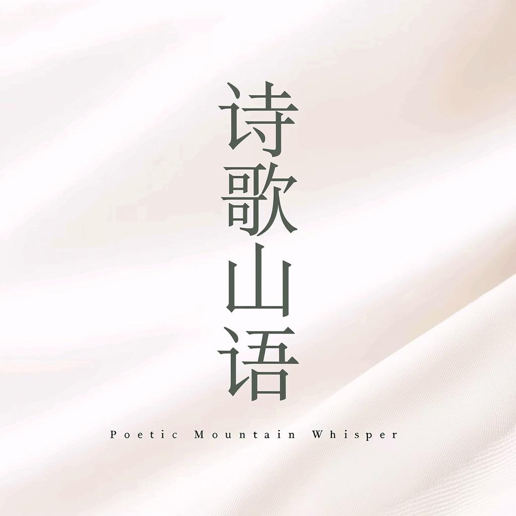 诗歌山语悦享旋律家居清洁专卖店