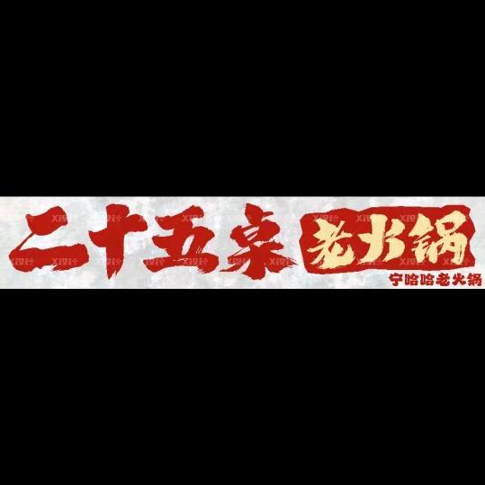 宁哈哈·二十五桌老火锅