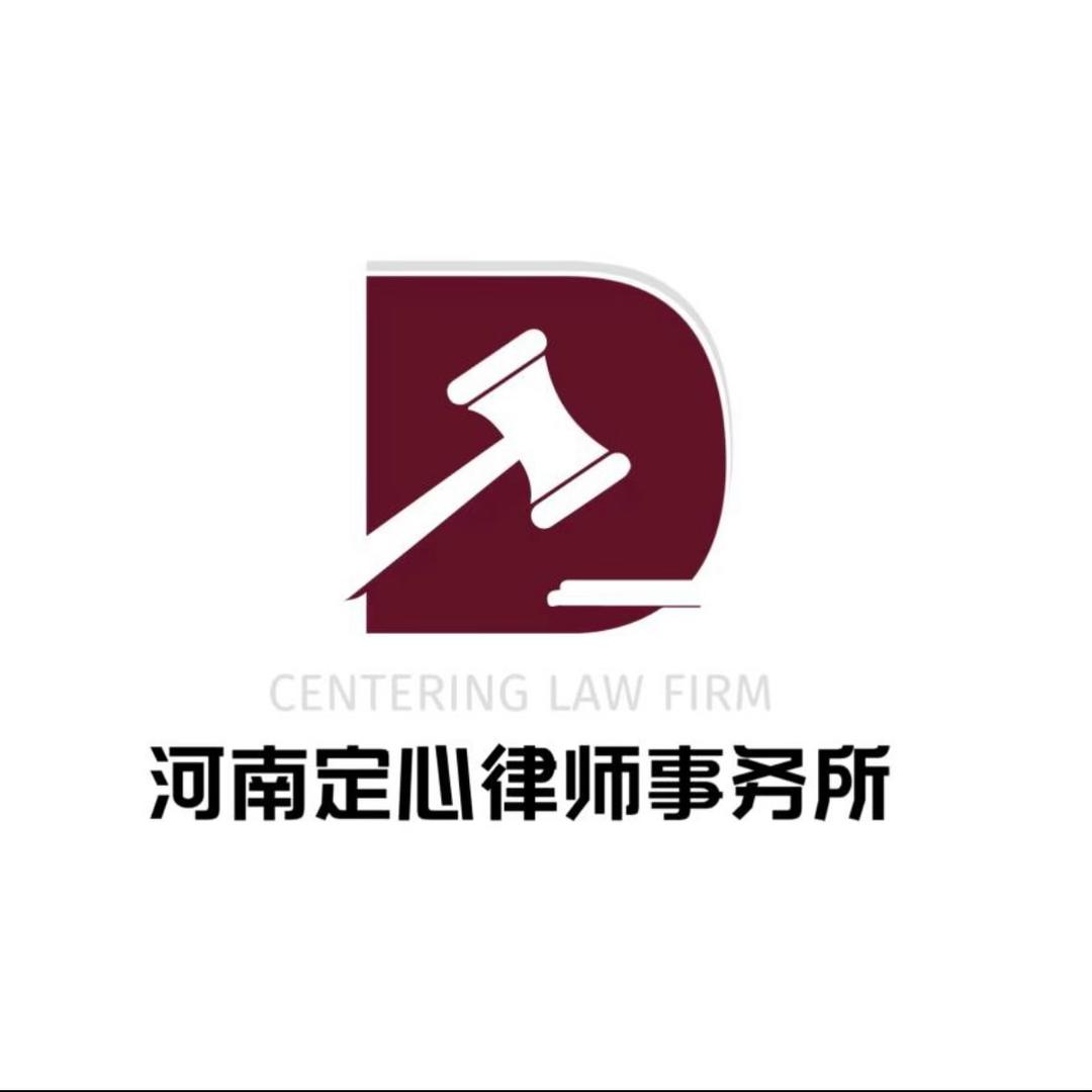河南定心律师事务所.