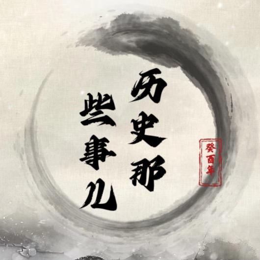 历史那些事儿
