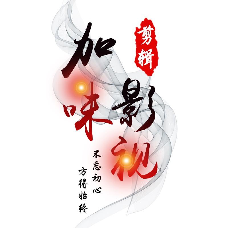 加味影视