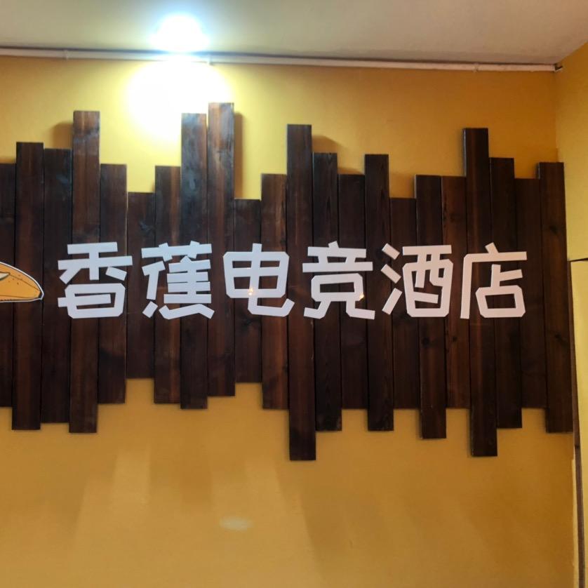 香蕉电竞酒店（万象城）