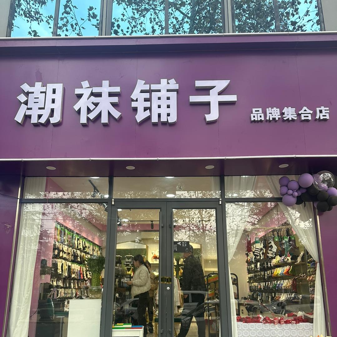 潮袜铺子