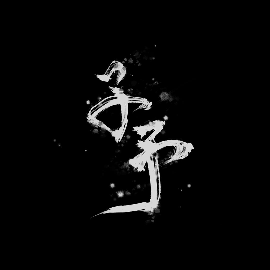 子予文玩工作室