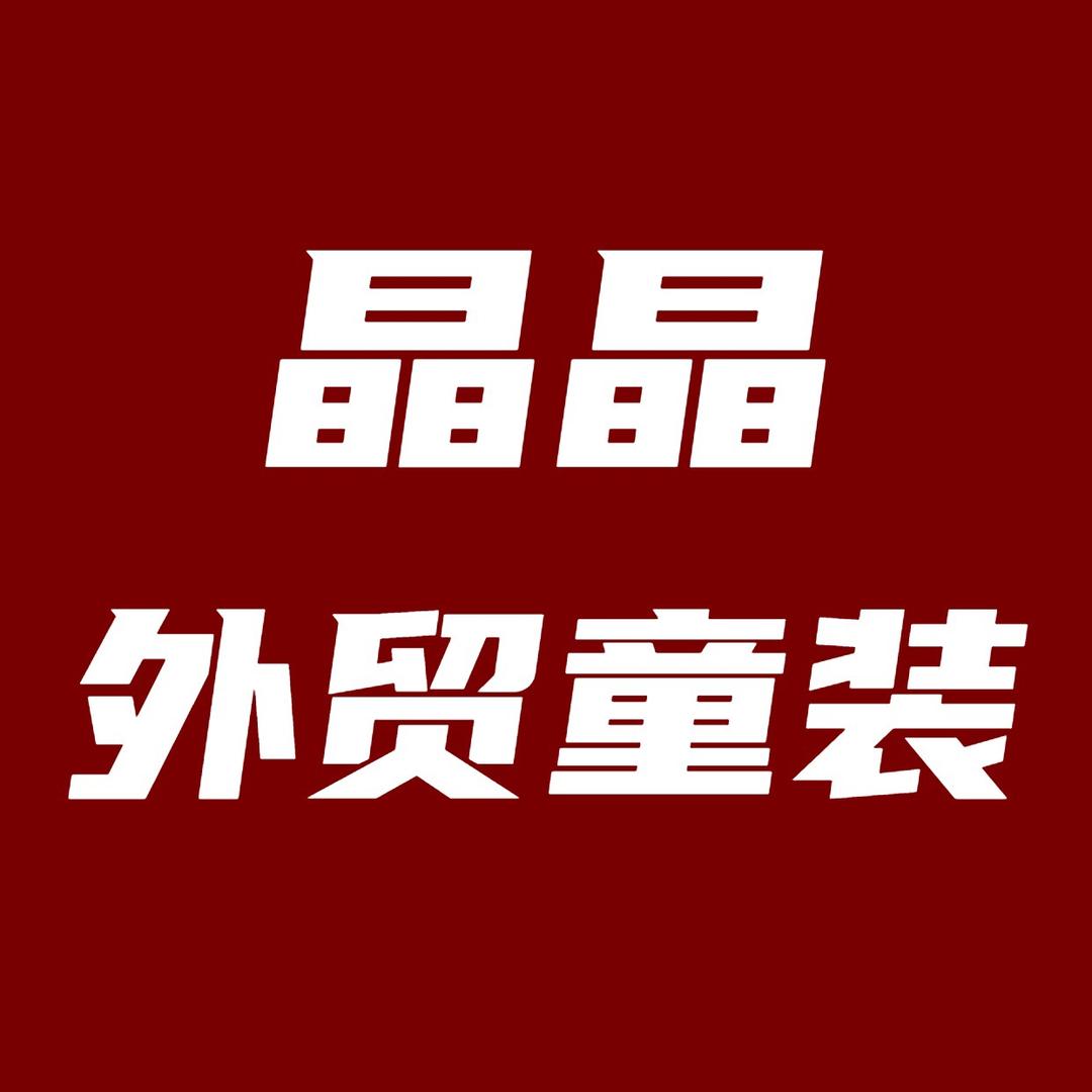 晶晶外贸童装
