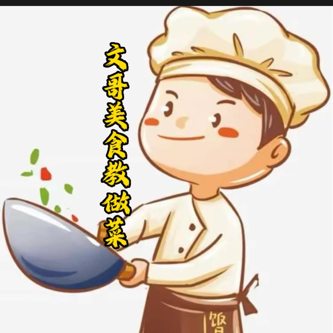 文哥美食（教做菜）