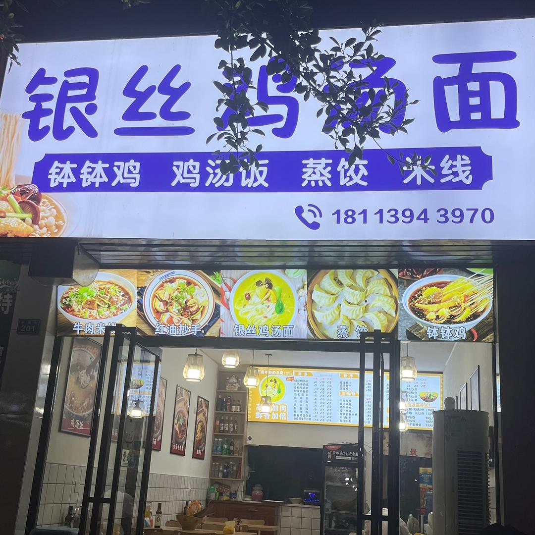 银丝鸡汤面