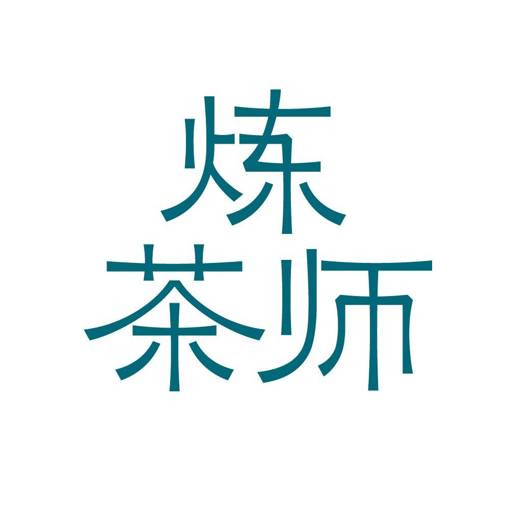 炼茶师