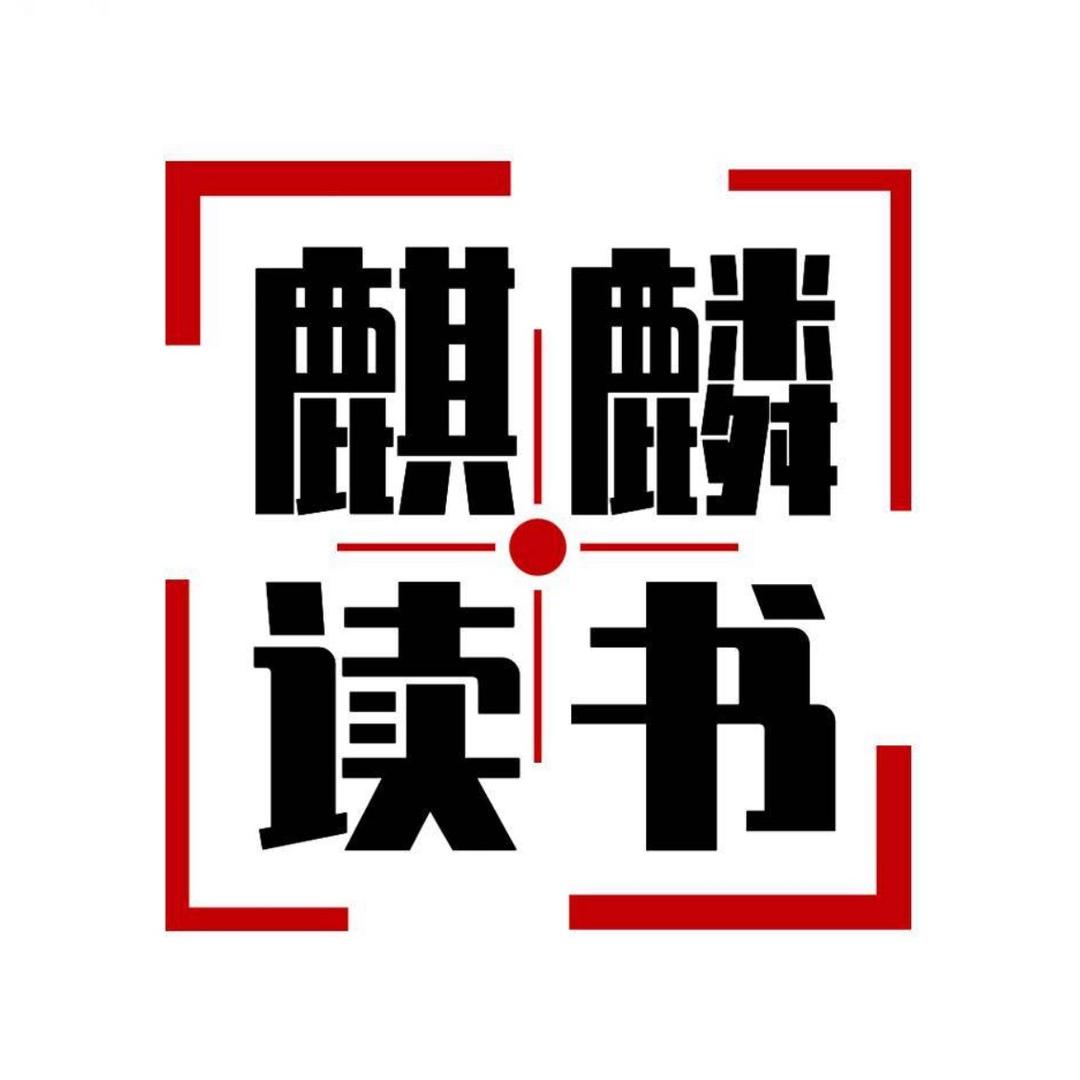 麒麟读书会