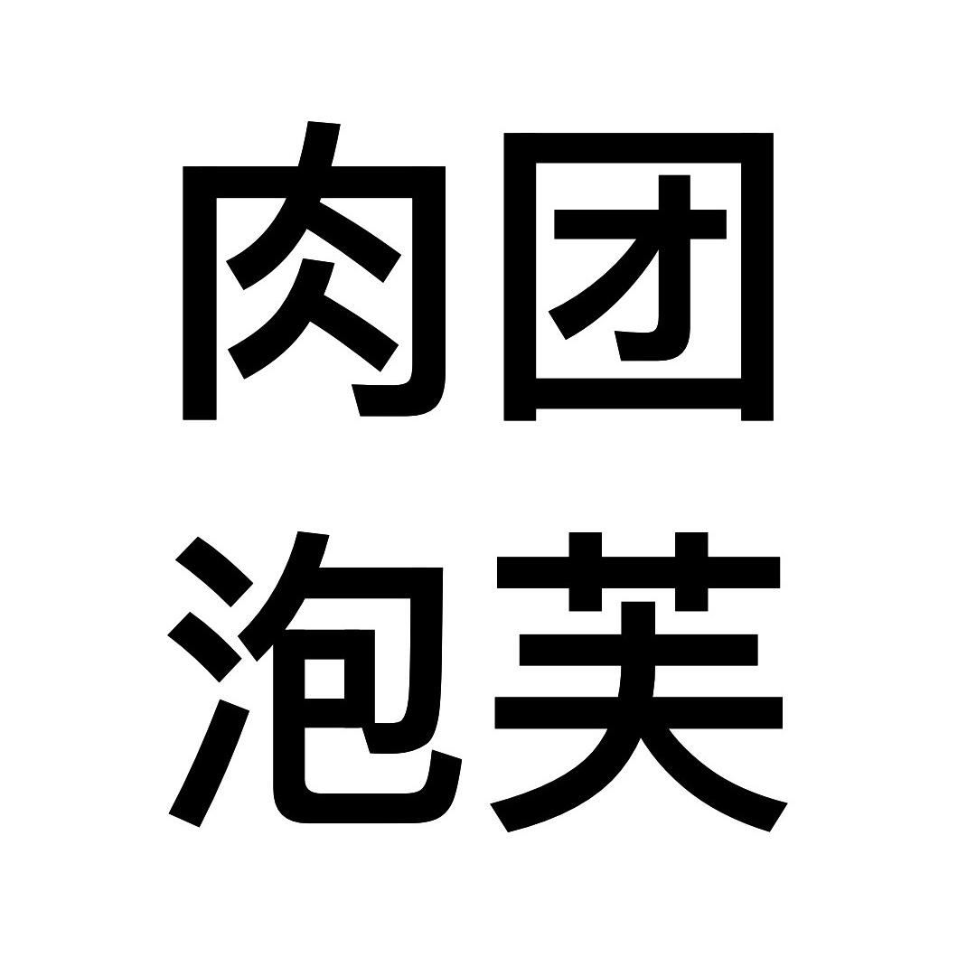 肉团泡芙🍰（减肥版）